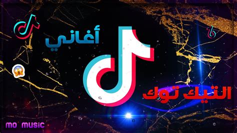 اغاني تيك توك مشهورة